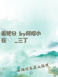乖把分開by阿昭小說在線閱讀