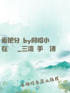 乖把分開by阿昭小說在線閱讀