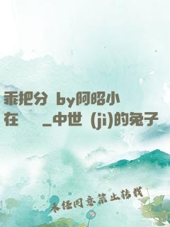 乖把分開by阿昭小說在線閱讀