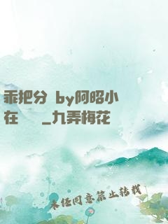 乖把分開by阿昭小說在線閱讀