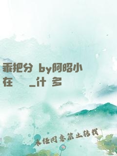 乖把分開by阿昭小說在線閱讀
