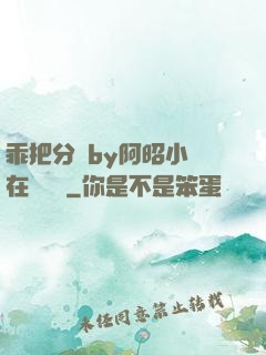 乖把分開by阿昭小說在線閱讀