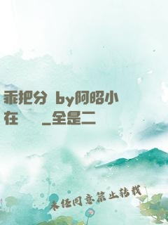 乖把分開by阿昭小說在線閱讀