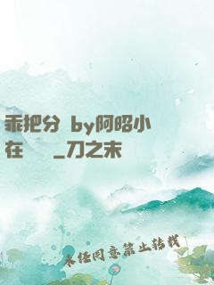 乖把分開by阿昭小說在線閱讀