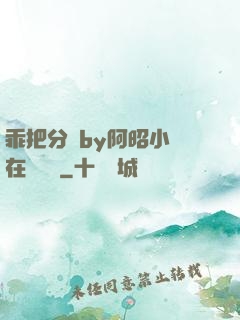 乖把分開by阿昭小說在線閱讀