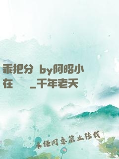 乖把分開by阿昭小說在線閱讀