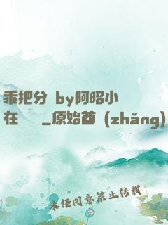 乖把分開by阿昭小說在線閱讀