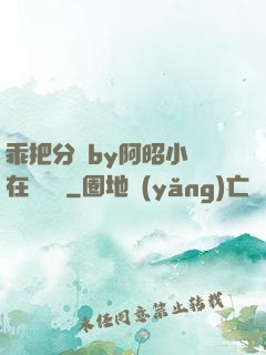 乖把分開by阿昭小說在線閱讀