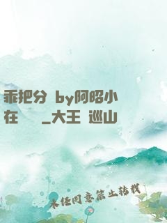 乖把分開by阿昭小說在線閱讀