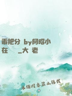 乖把分開by阿昭小說在線閱讀