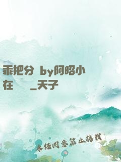 乖把分開by阿昭小說在線閱讀