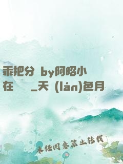 乖把分開by阿昭小說在線閱讀