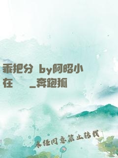 乖把分開by阿昭小說在線閱讀