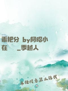 乖把分開by阿昭小說在線閱讀