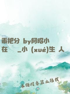 乖把分開by阿昭小說在線閱讀