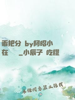 乖把分開by阿昭小說在線閱讀