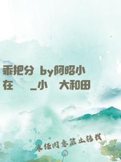 乖把分開by阿昭小說在線閱讀