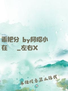 乖把分開by阿昭小說在線閱讀