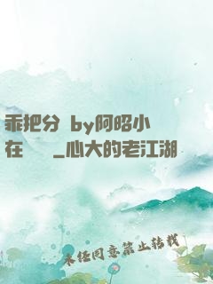 乖把分開by阿昭小說在線閱讀