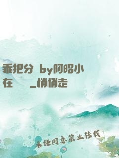 乖把分開by阿昭小說在線閱讀
