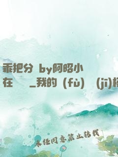 乖把分開by阿昭小說在線閱讀