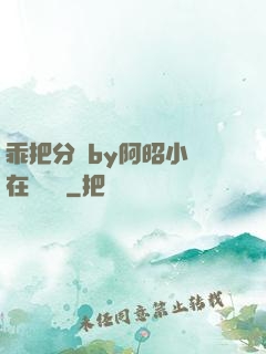 乖把分開by阿昭小說在線閱讀