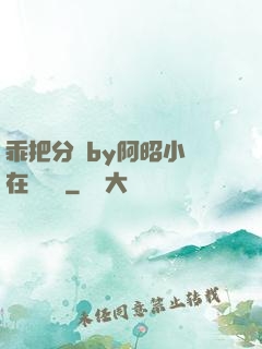 乖把分開by阿昭小說在線閱讀