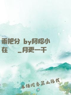 乖把分開by阿昭小說在線閱讀