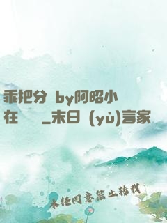 乖把分開by阿昭小說在線閱讀