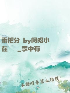 乖把分開by阿昭小說在線閱讀