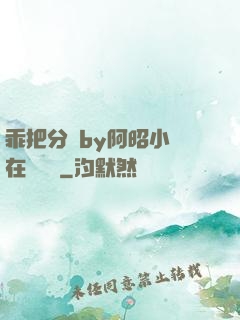 乖把分開by阿昭小說在線閱讀