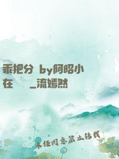 乖把分開by阿昭小說在線閱讀