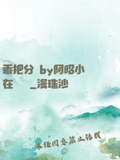 乖把分開by阿昭小說在線閱讀