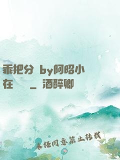乖把分開by阿昭小說在線閱讀