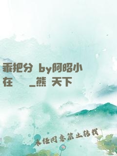乖把分開by阿昭小說在線閱讀