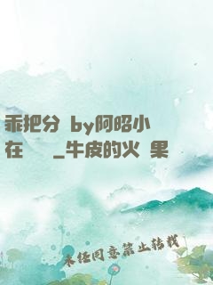 乖把分開by阿昭小說在線閱讀