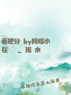 乖把分開by阿昭小說在線閱讀