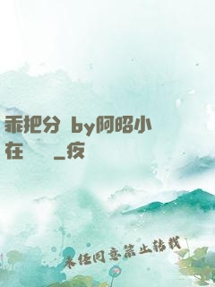 乖把分開by阿昭小說在線閱讀