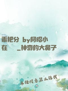 乖把分開by阿昭小說在線閱讀