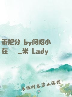 乖把分開by阿昭小說在線閱讀