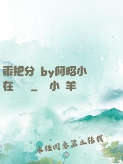 乖把分開by阿昭小說在線閱讀