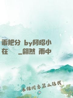 乖把分開by阿昭小說在線閱讀