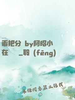 乖把分開by阿昭小說在線閱讀