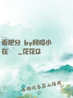 乖把分開by阿昭小說在線閱讀