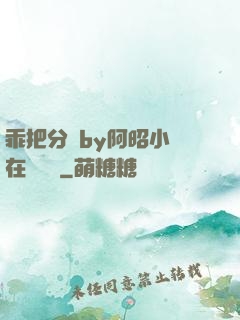 乖把分開by阿昭小說在線閱讀