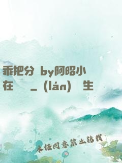 乖把分開by阿昭小說在線閱讀