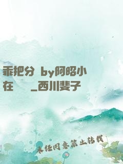 乖把分開by阿昭小說在線閱讀