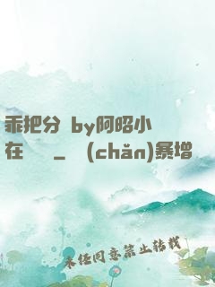 乖把分開by阿昭小說在線閱讀