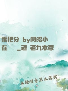 乖把分開by阿昭小說在線閱讀
