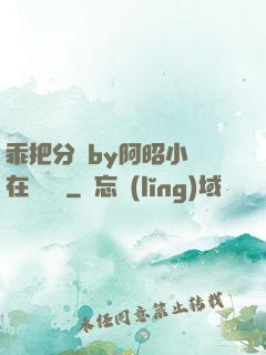 乖把分開by阿昭小說在線閱讀